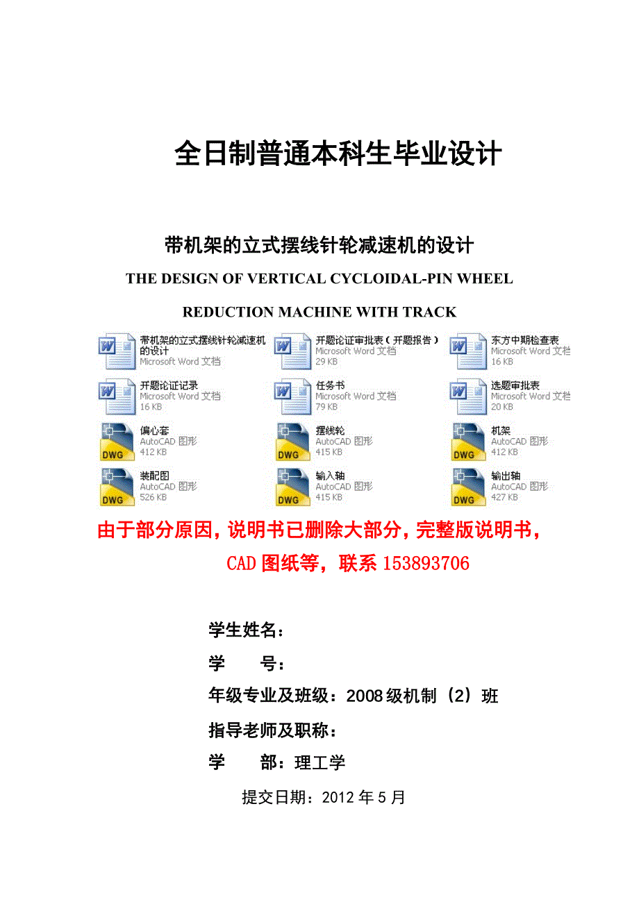 毕业设计（论文）带机架的立式摆线针轮减速机的设计(含全套CAD图纸）_第1页