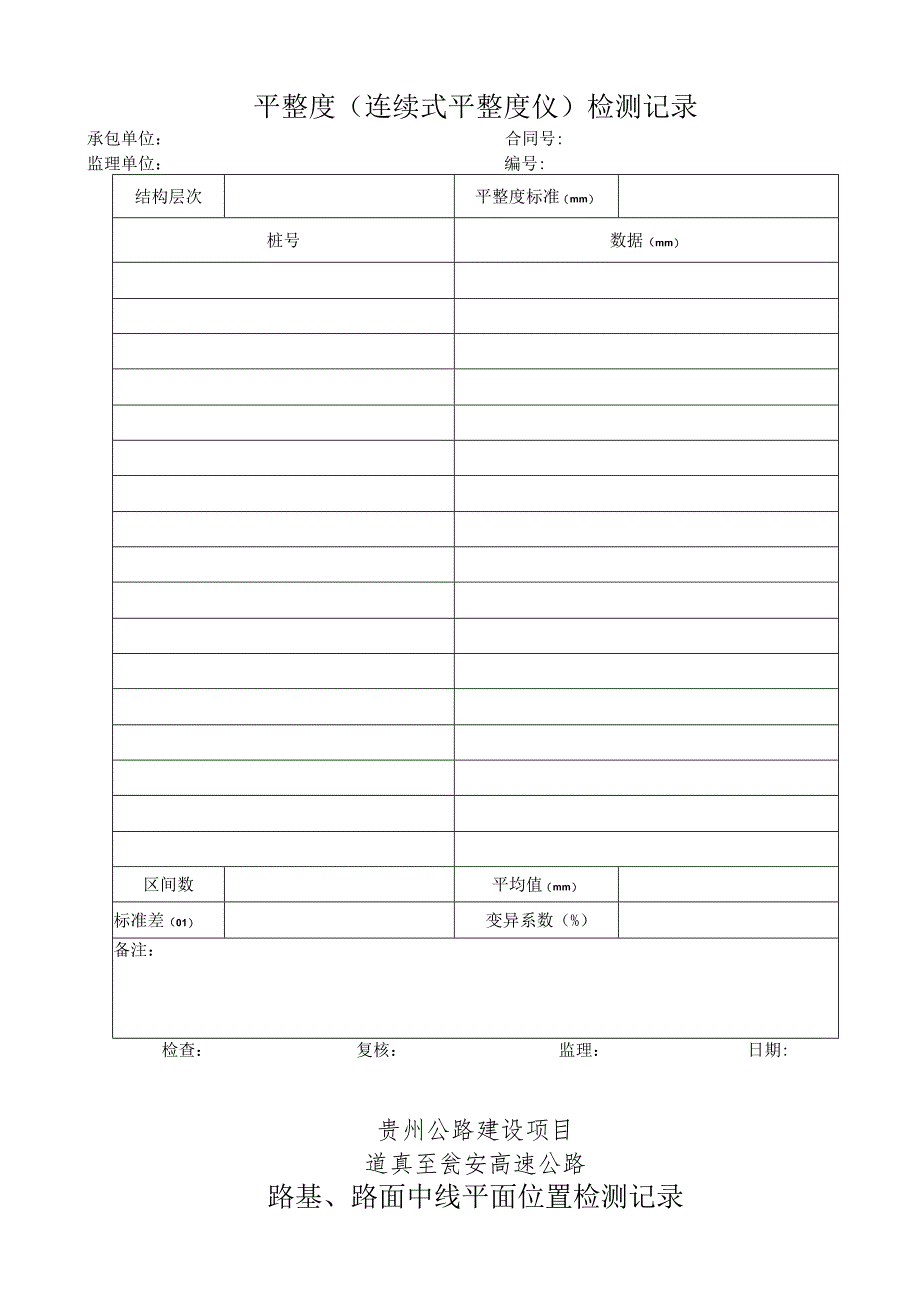 宽度、横坡、厚度、平整度现场检测表格（DXC01-06新增）定稿_第5页