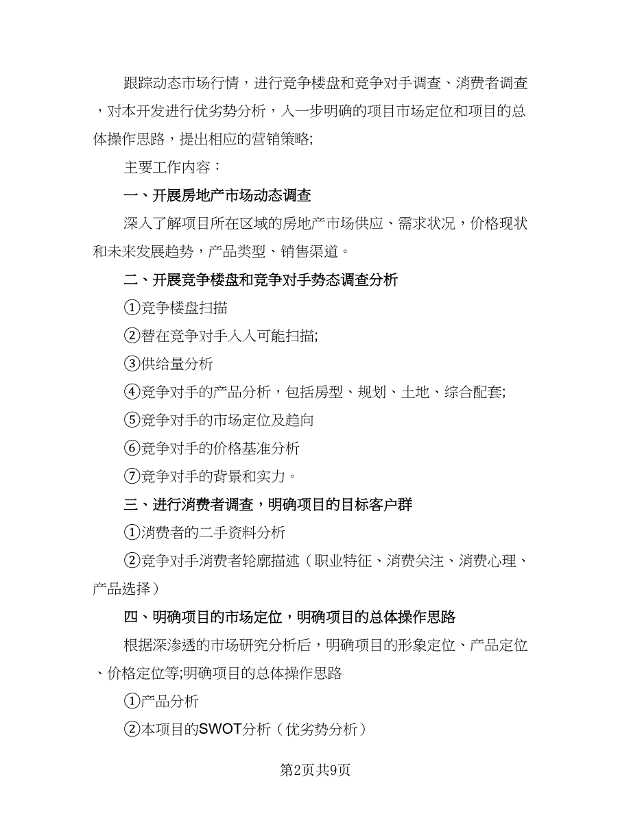 房地产年度绩效工作计划参考模板（二篇）.doc_第2页