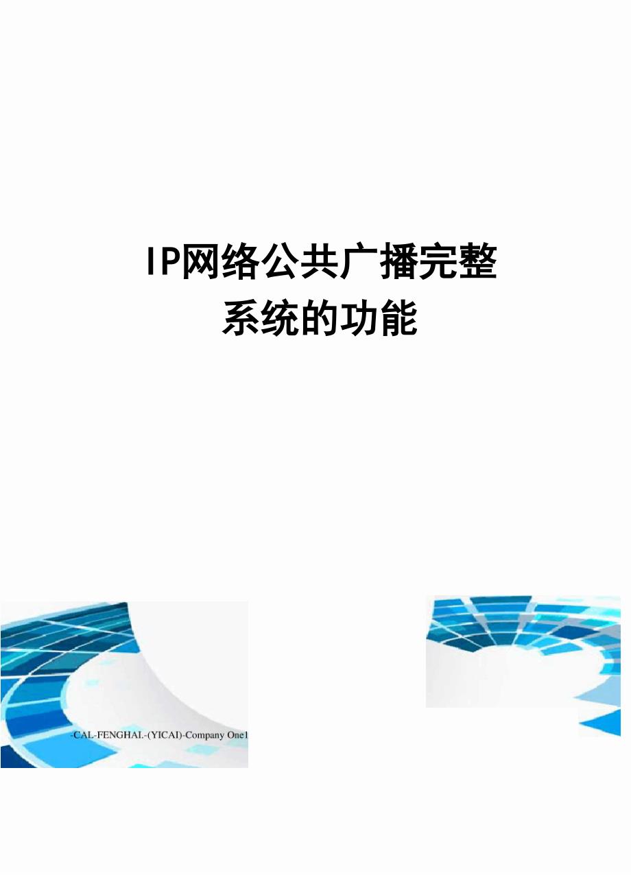 IP网络公共广播完整系统的功能_第1页