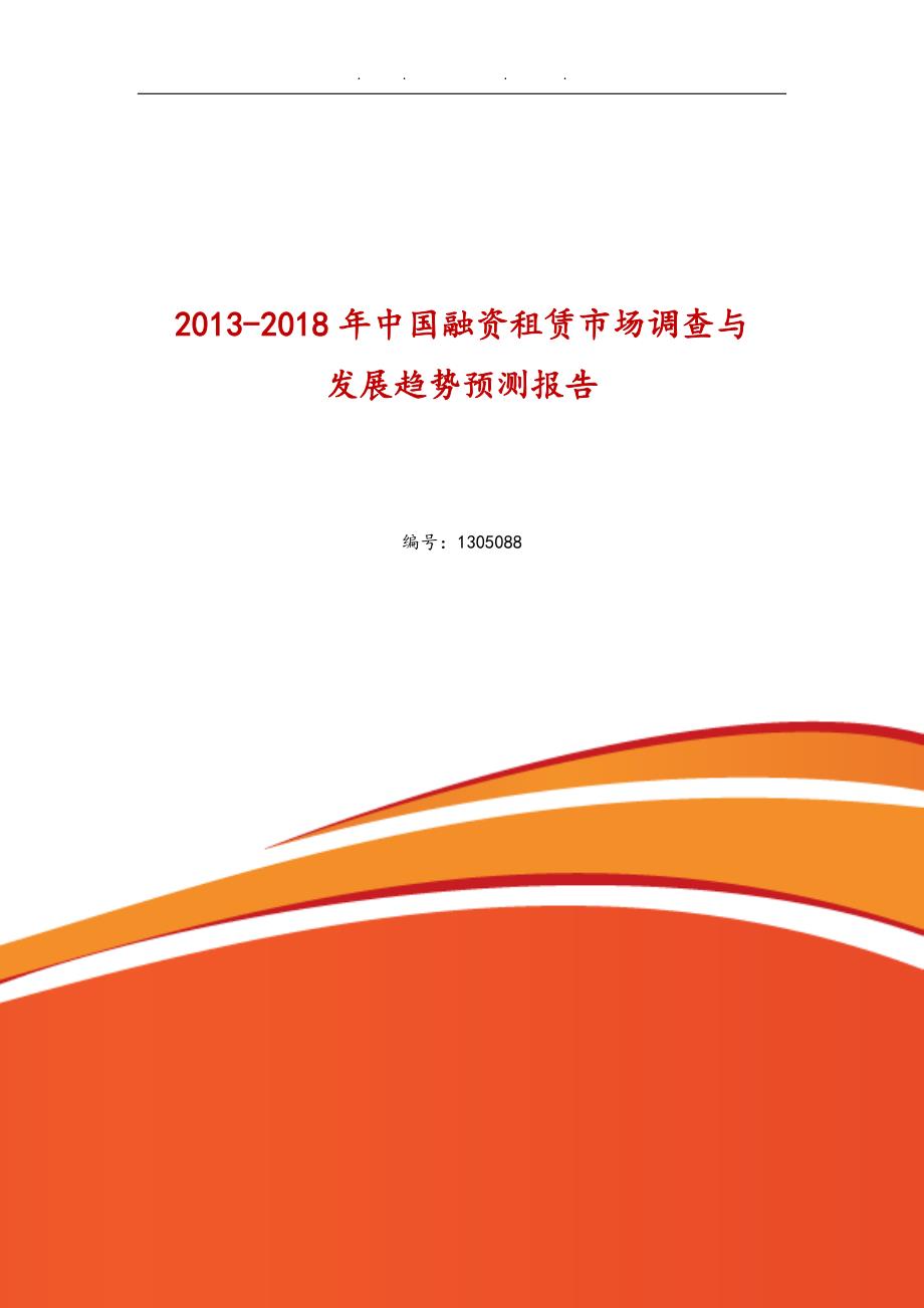 融资租赁行业现状分析与市场前景66625_第1页