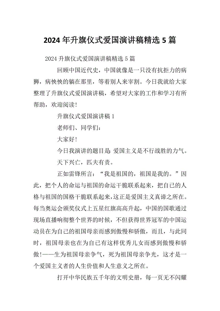 2024年升旗仪式爱国演讲稿精选5篇_第1页