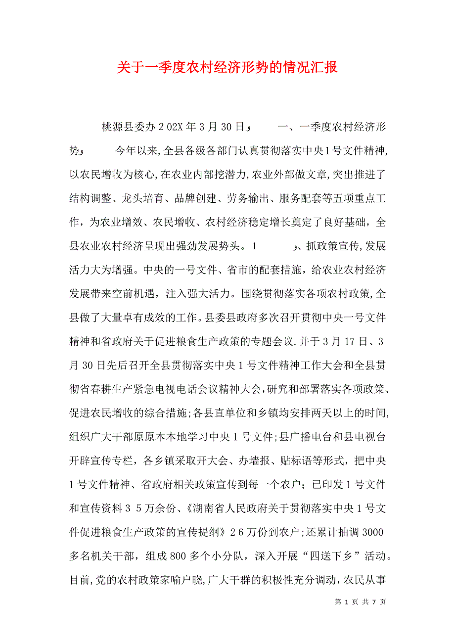 关于一季度农村经济形势的情况_第1页