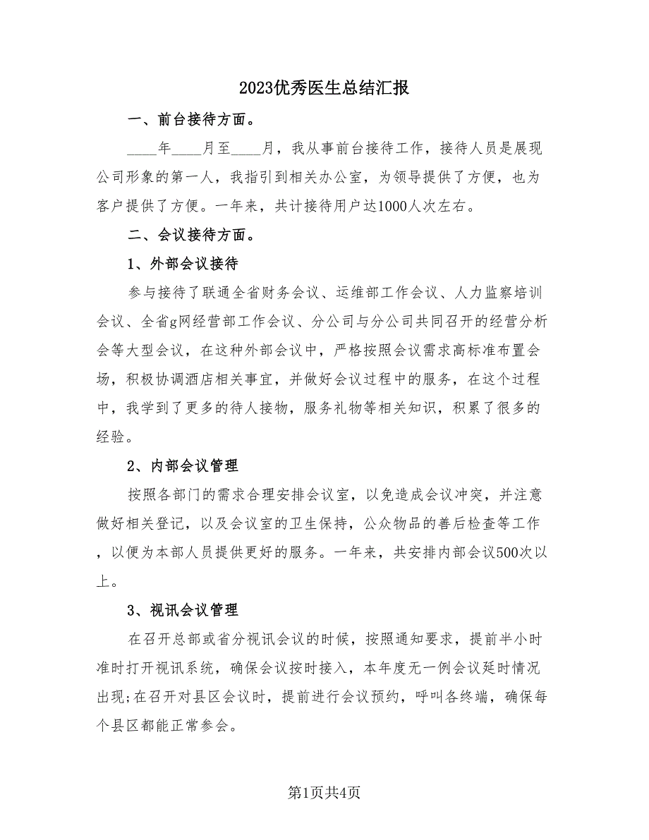 2023优秀医生总结汇报（2篇）.doc_第1页