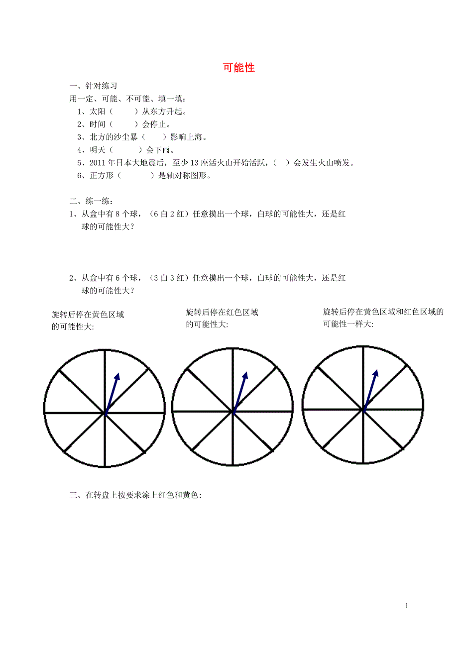 五年级数学下册 5.1 可能性练习2（无答案） 沪教版五四制_第1页