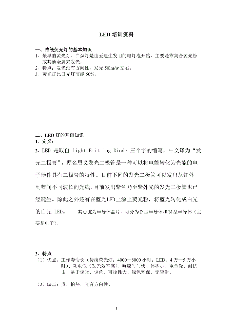 LED日光灯教材.doc_第1页