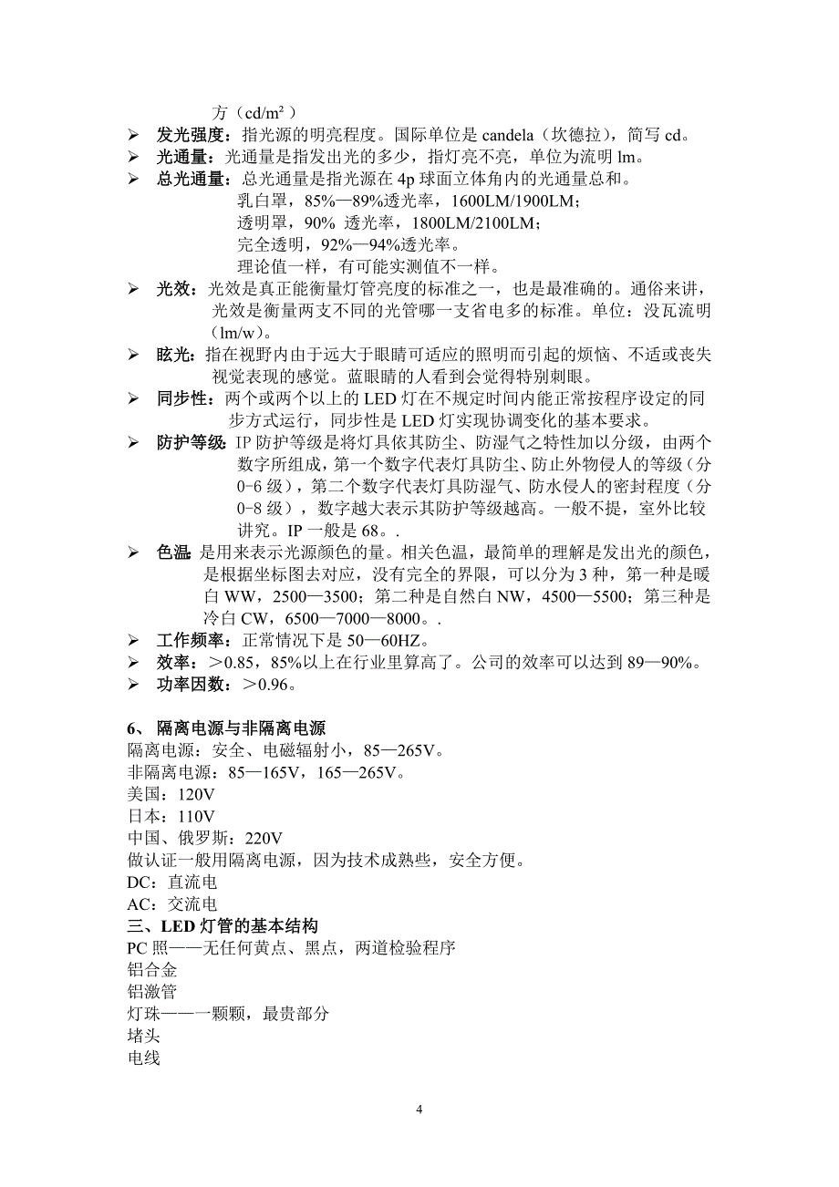 LED日光灯教材.doc_第4页