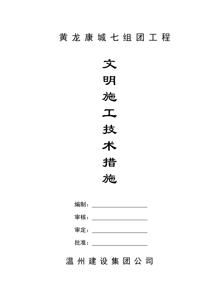 文明施工措施计划_第1页