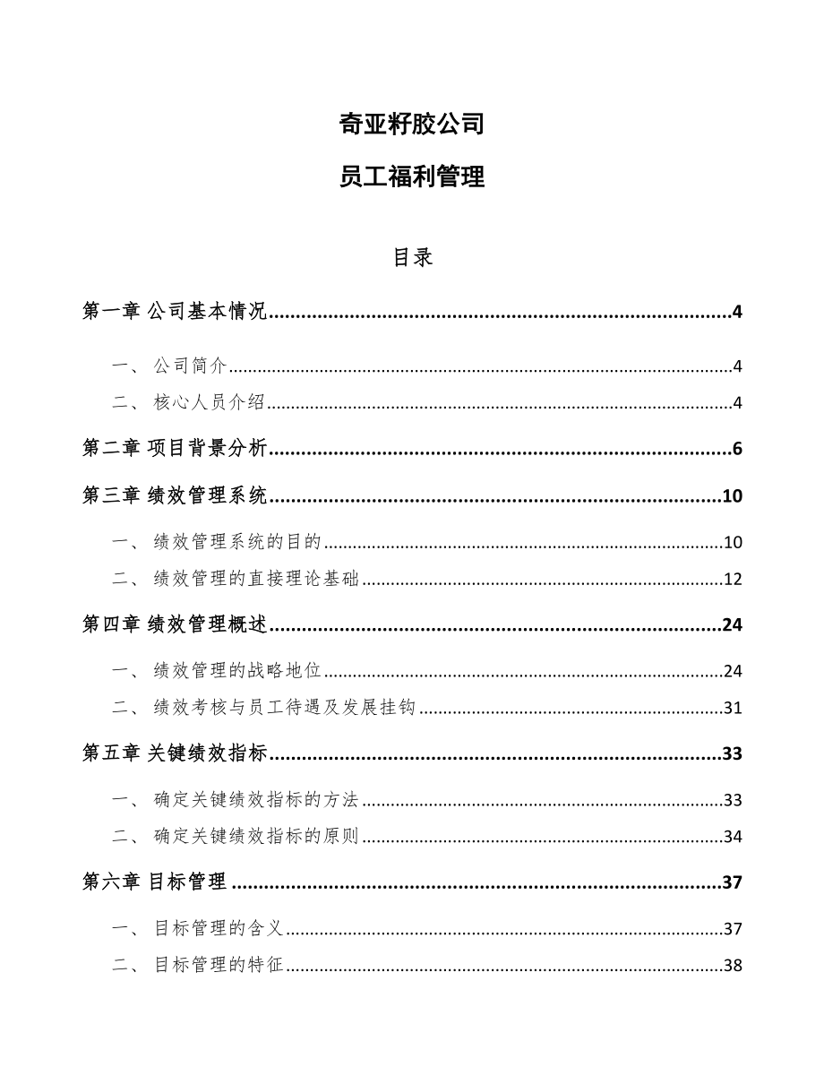 奇亚籽胶公司员工福利管理范文_第1页