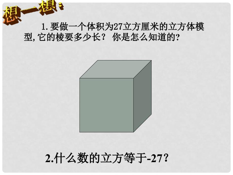 七年级数学上册 6.1.2《立方根》课件 沪科版_第4页