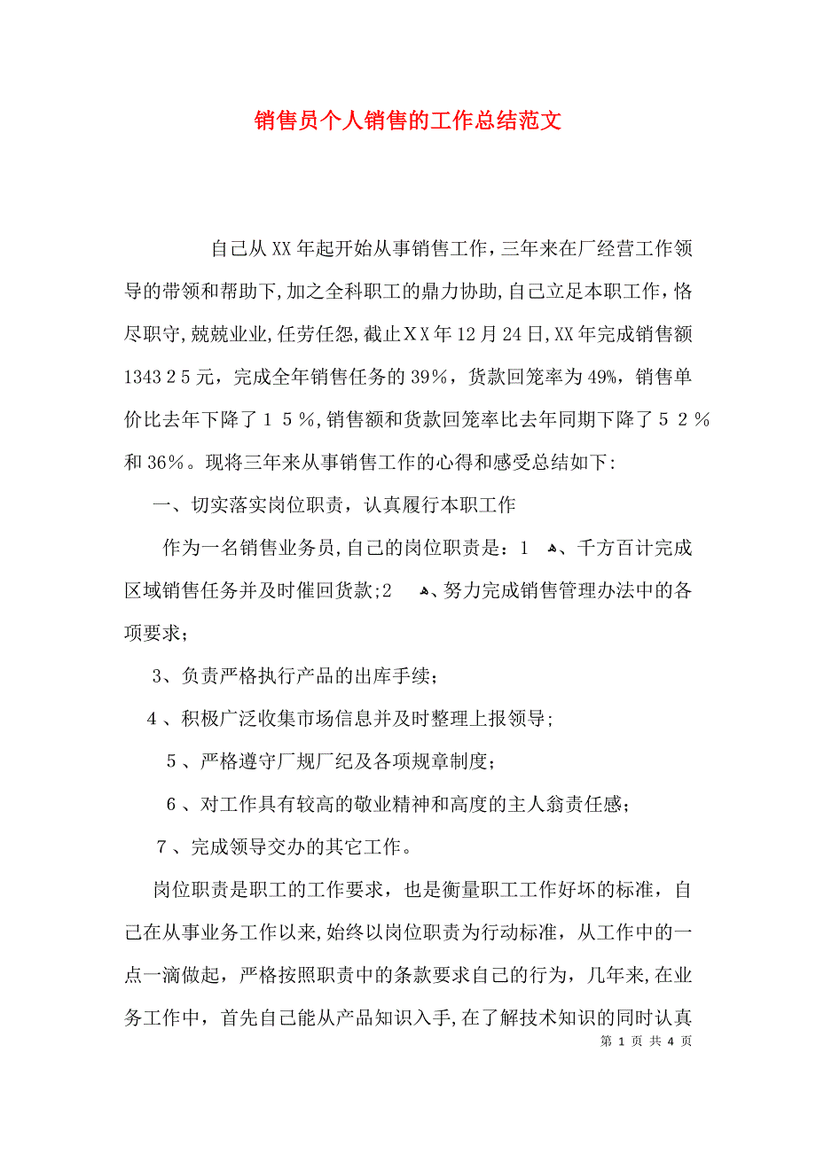 销售员个人销售的工作总结范文_第1页