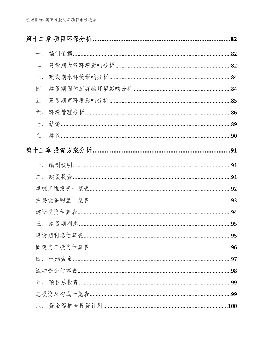 襄阳橡胶制品项目申请报告_范文参考_第4页