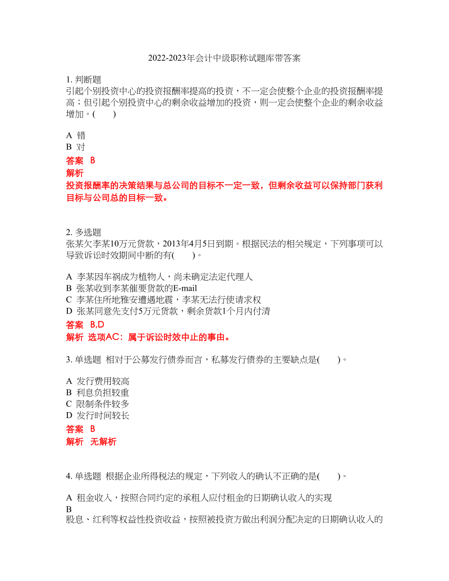 2022-2023年会计中级职称试题库带答案第43期_第1页