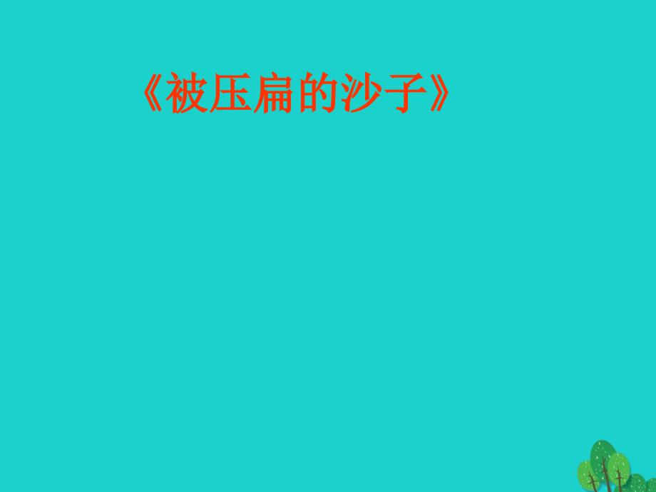 八年级语文上册 第四单元 18《阿西莫夫短文两篇》被压扁的沙子课件 （新版）新人教版_第1页