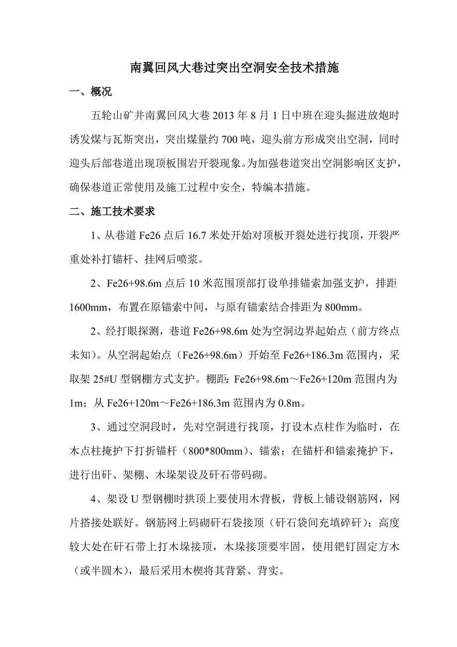 南回孔洞支护安全技术措施邓加锋 3.doc_第2页