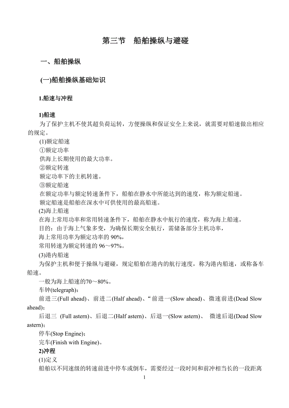 第三节船舶操纵与避碰_第1页