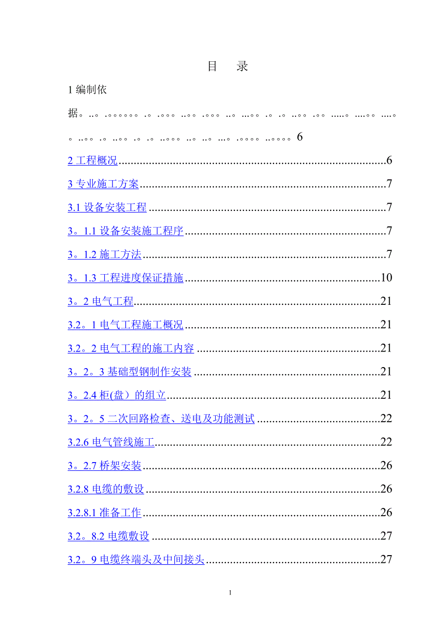 安装工程施工组织设计_第1页