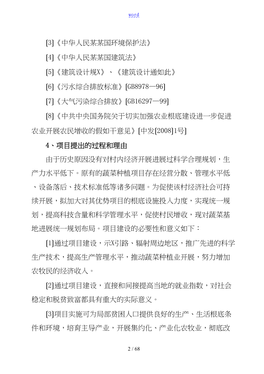 蔬菜项目工作可行性研究报告材料(DOC 66页)_第2页