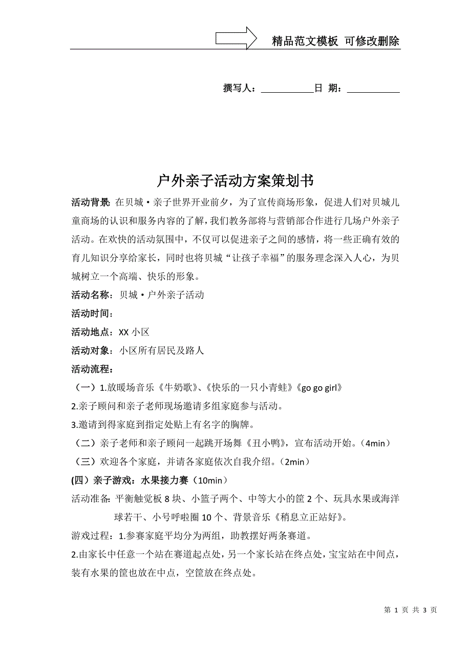 户外亲子活动方案策划书_第1页