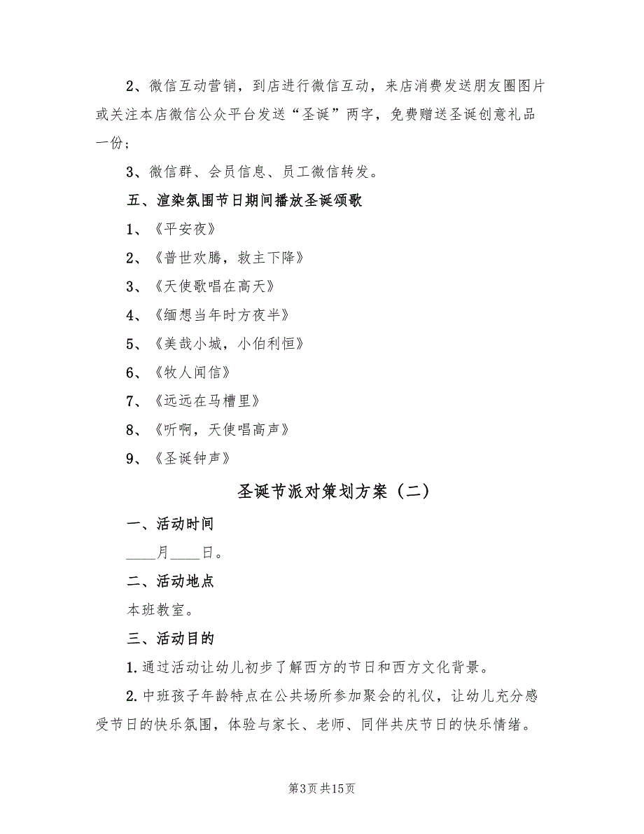 圣诞节派对策划方案（5篇）_第3页