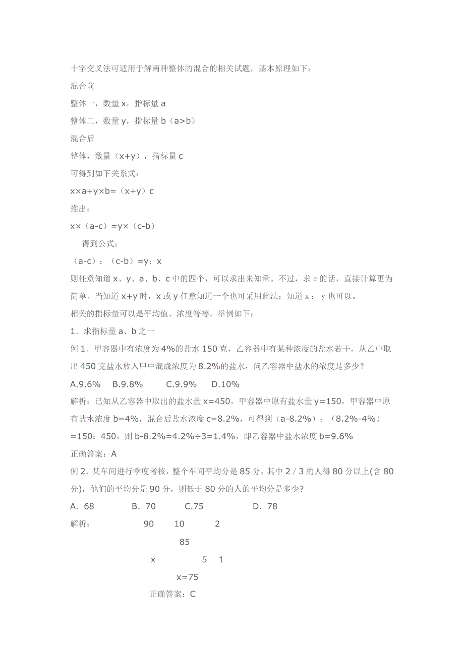 十字交叉法可适用于解两种整体的混合的相关试题.doc_第1页