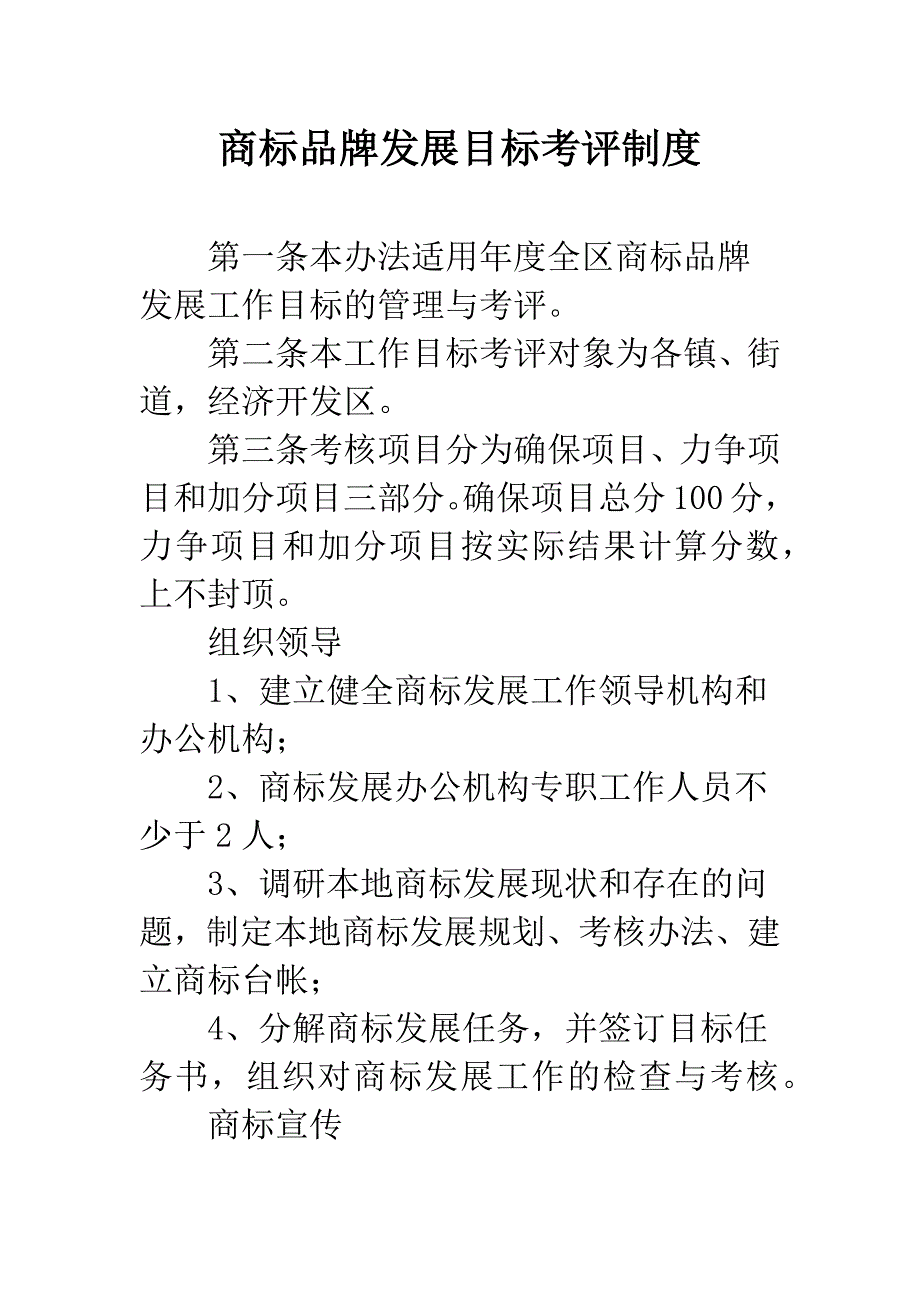 商标品牌发展目标考评制度.docx_第1页