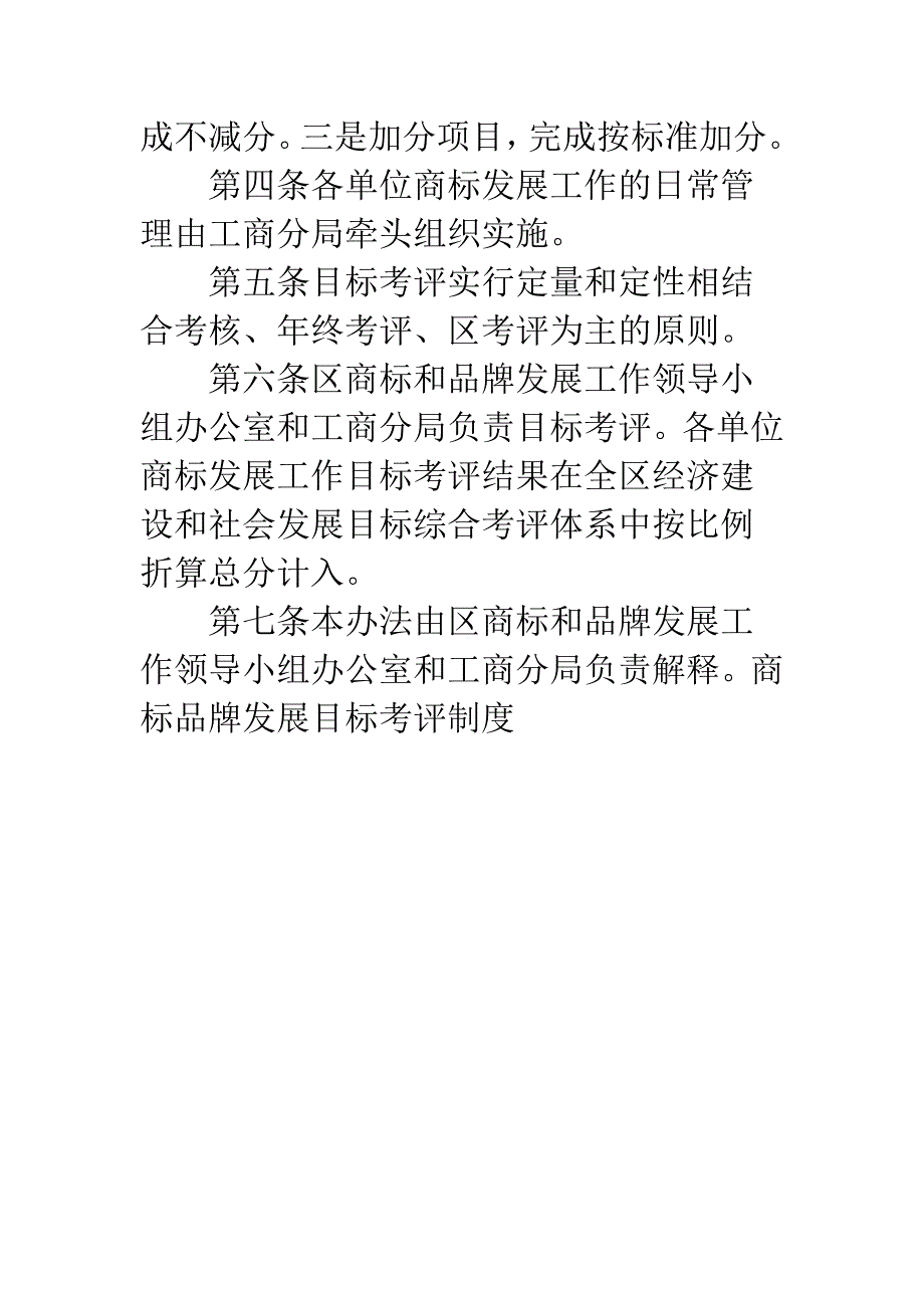 商标品牌发展目标考评制度.docx_第4页