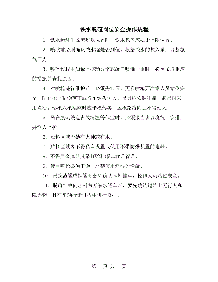 铁水脱硫岗位安全操作规程_第1页