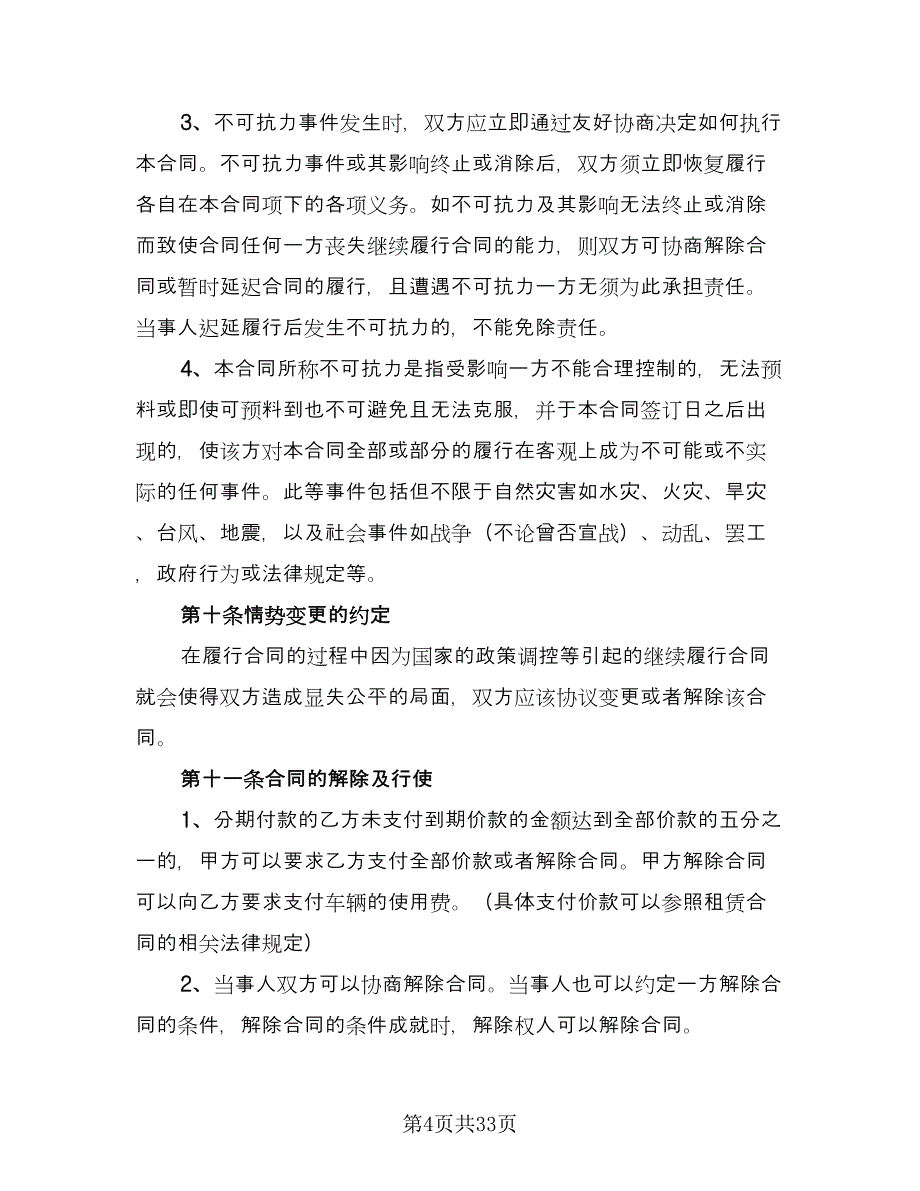 二手车交易合同标准范文（八篇）.doc_第4页