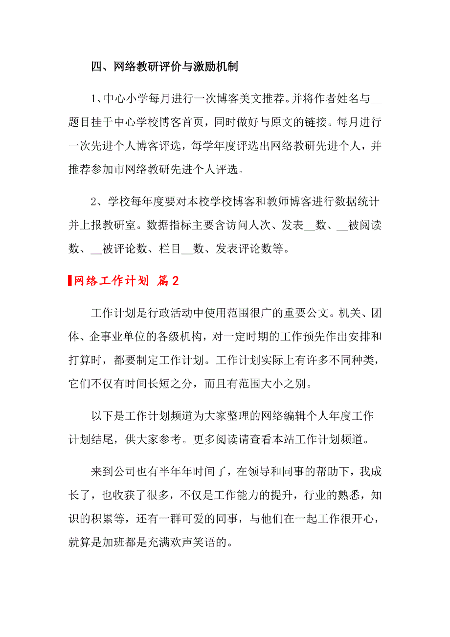 2022关于网络工作计划6篇_第3页