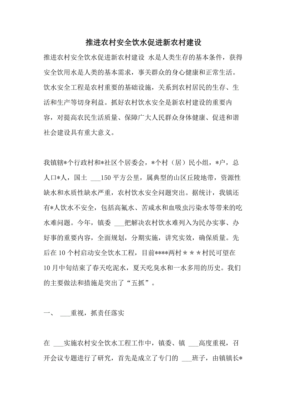 2021年推进农村安全饮水促进新农村建设_第1页