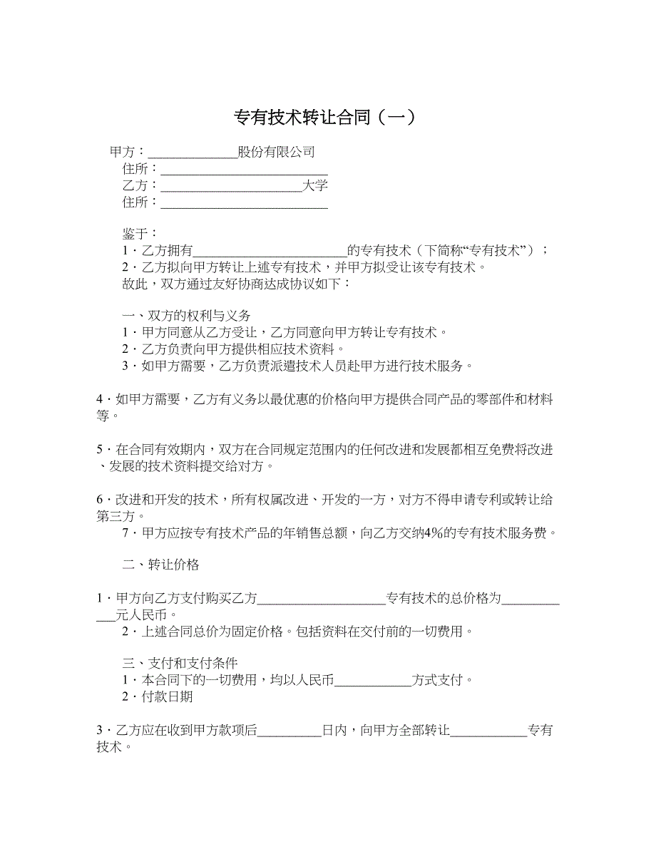 专有技术转让合同（一）_第1页