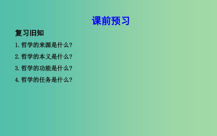 高中政治第一单元生活智慧与时代精神第一课美好生活的向导第二框关于世界观的学说课件新人教版.ppt_第2页