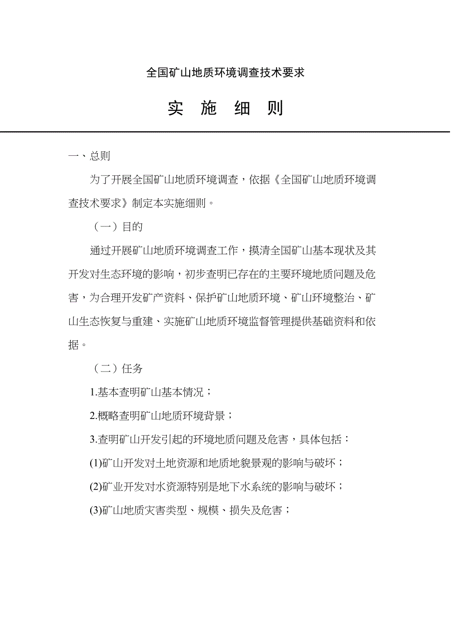 全国矿山地质环境调查技术要求实施细则(DOC 22页)_第1页