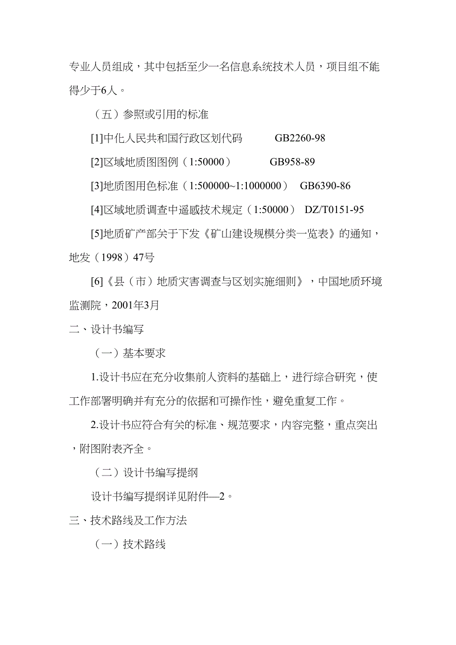 全国矿山地质环境调查技术要求实施细则(DOC 22页)_第3页