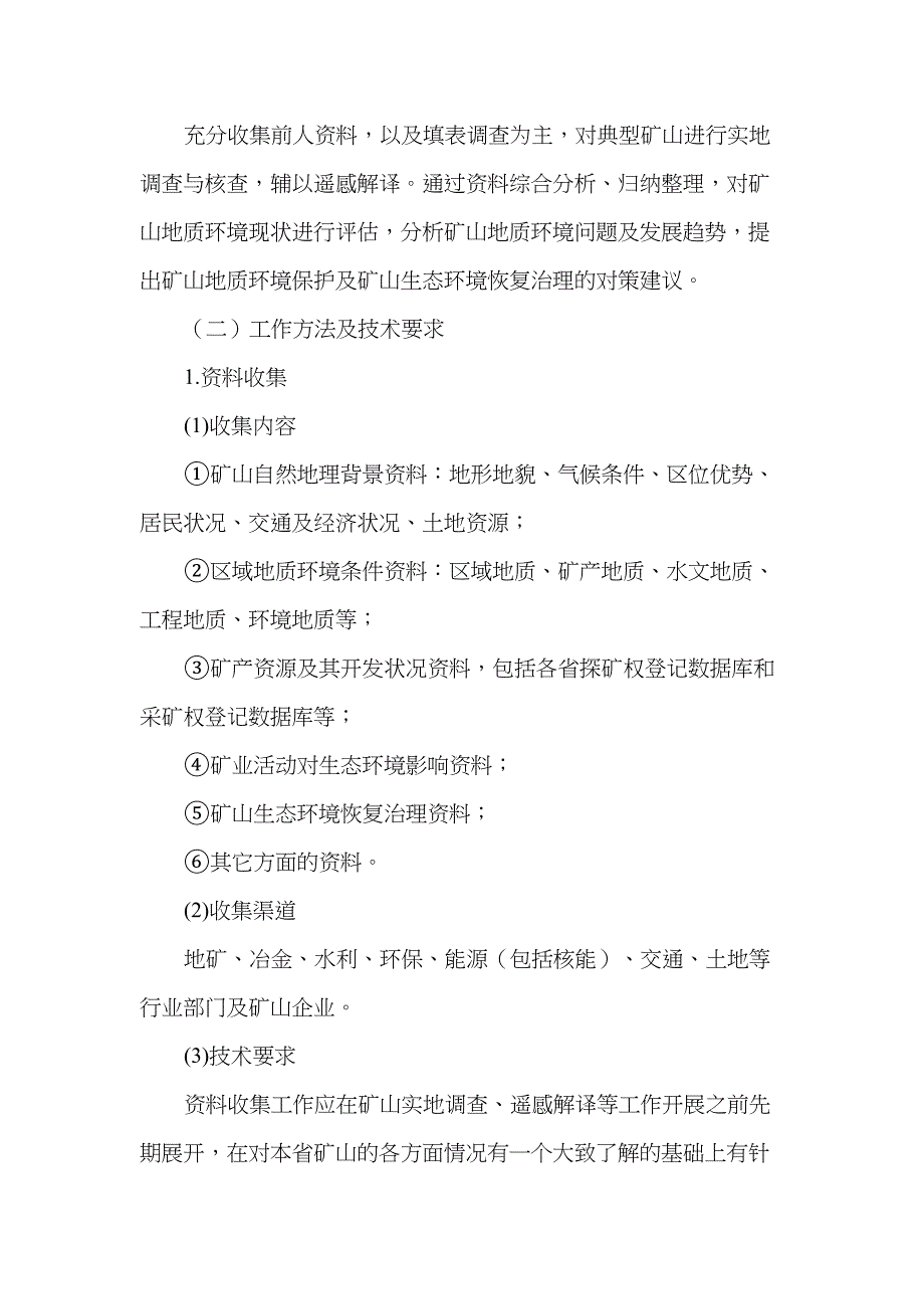 全国矿山地质环境调查技术要求实施细则(DOC 22页)_第4页