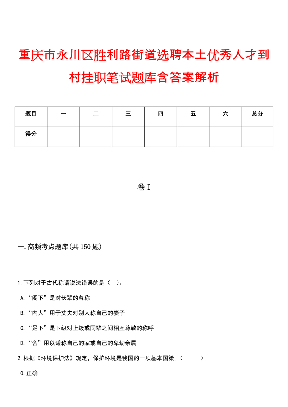 重庆市永川区胜利路街道选聘本土优秀人才到村挂职笔试题库含答案解析_第1页