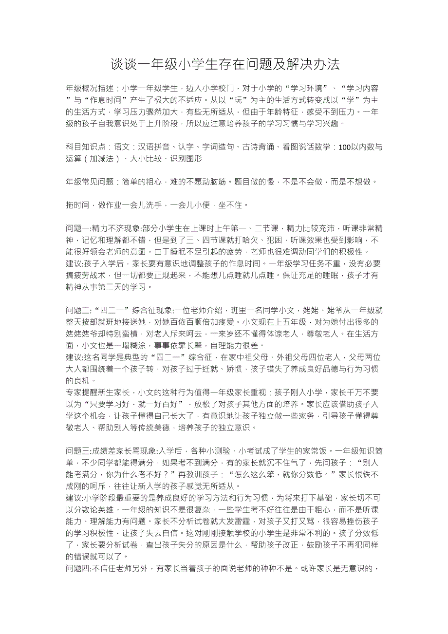 谈谈一年级小学生存在问题及解决办法_第1页