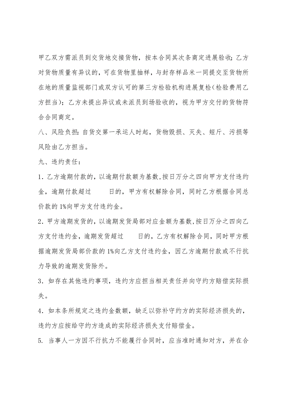 大米购销合同.docx_第4页