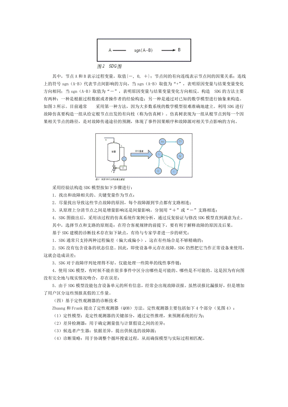 基于定性方法的故障检测和诊断技术综述.doc_第3页