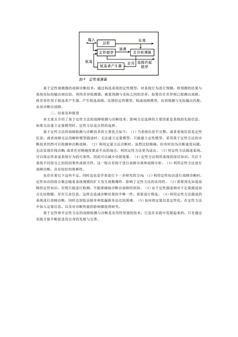 基于定性方法的故障检测和诊断技术综述.doc_第4页