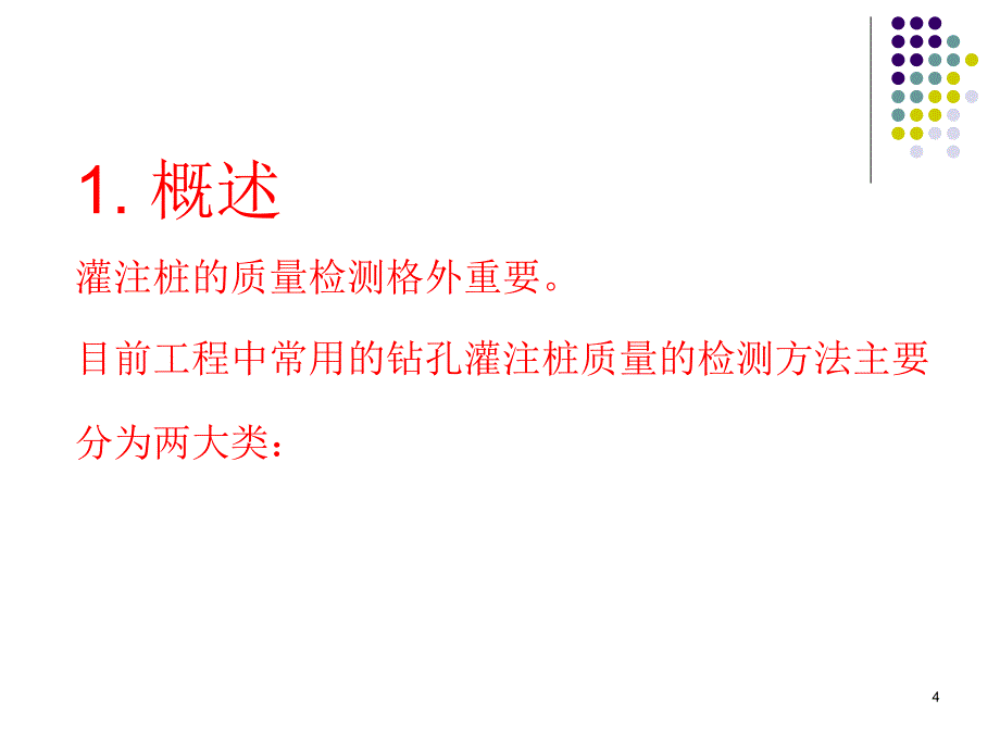 桥梁基桩检测技术_第4页