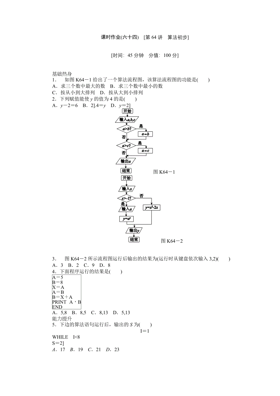 2013届人教A版理科数学课时试题及解析（64）算法初步_第1页