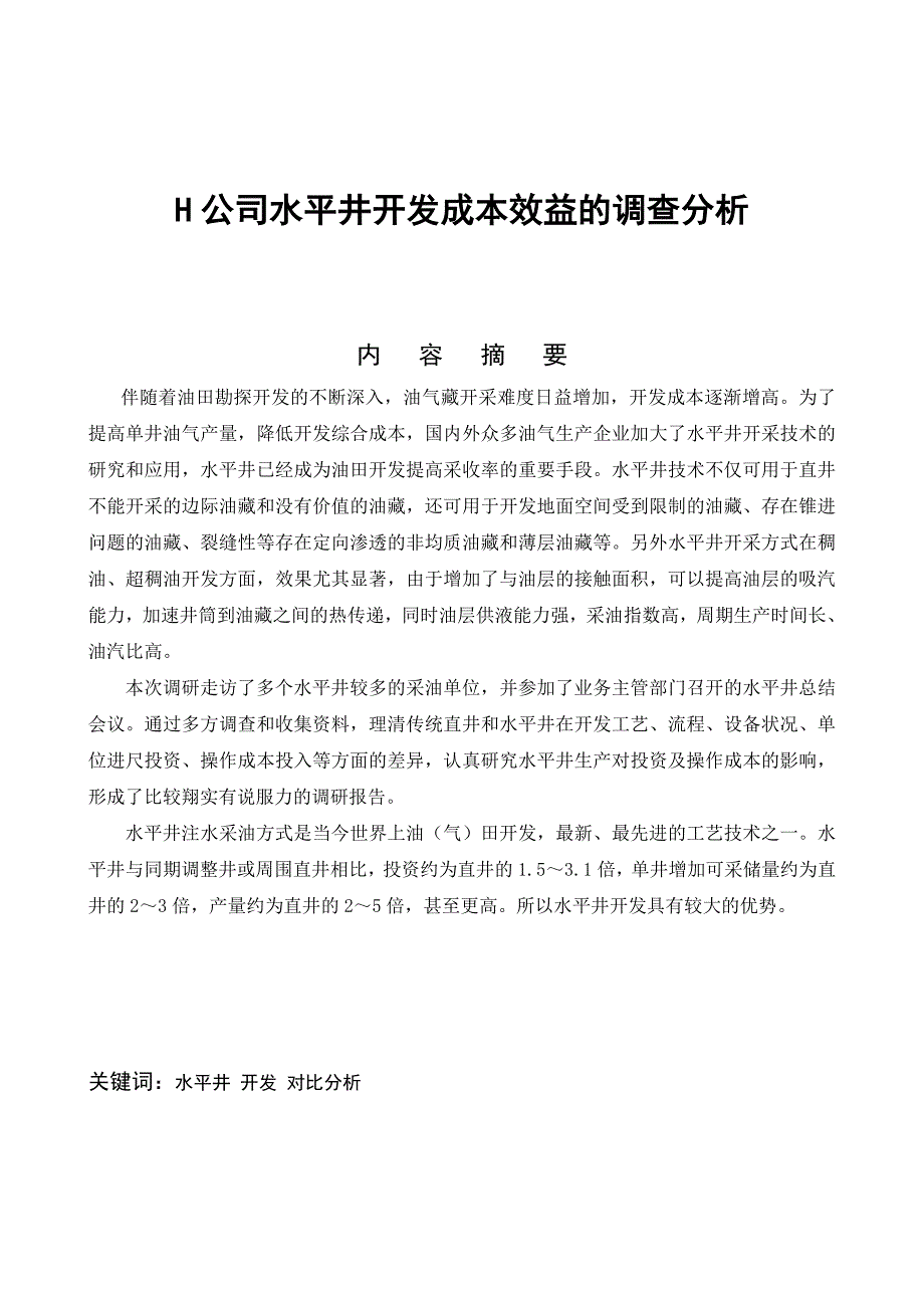 h公司水平井开发成本效益的调查分析大学论文.doc_第1页