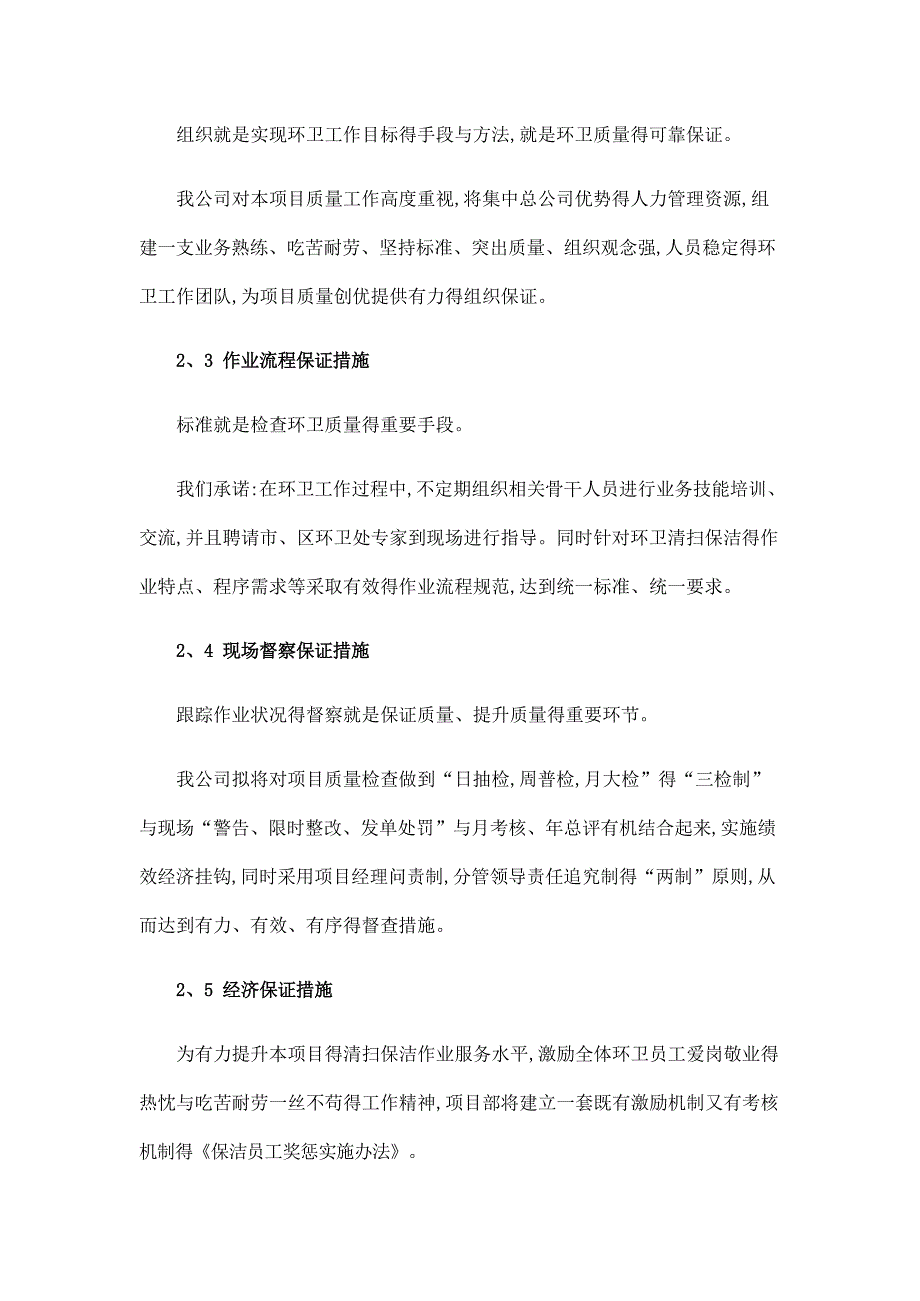 环卫服务服务质量保证措施_第4页