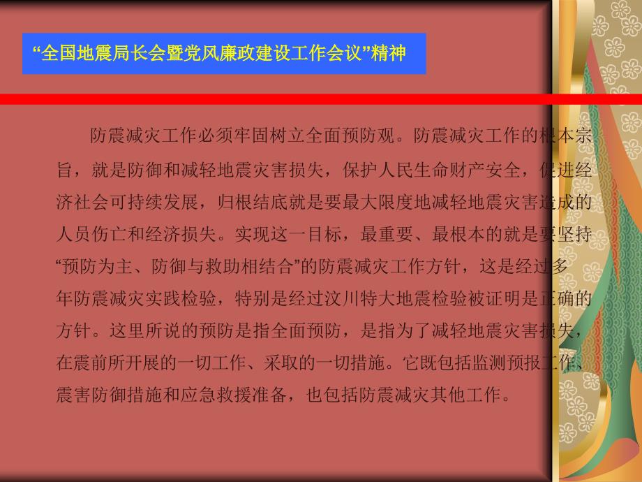 防震减灾工作必须以最大限度地减轻地震灾害损失为根本.ppt_第2页