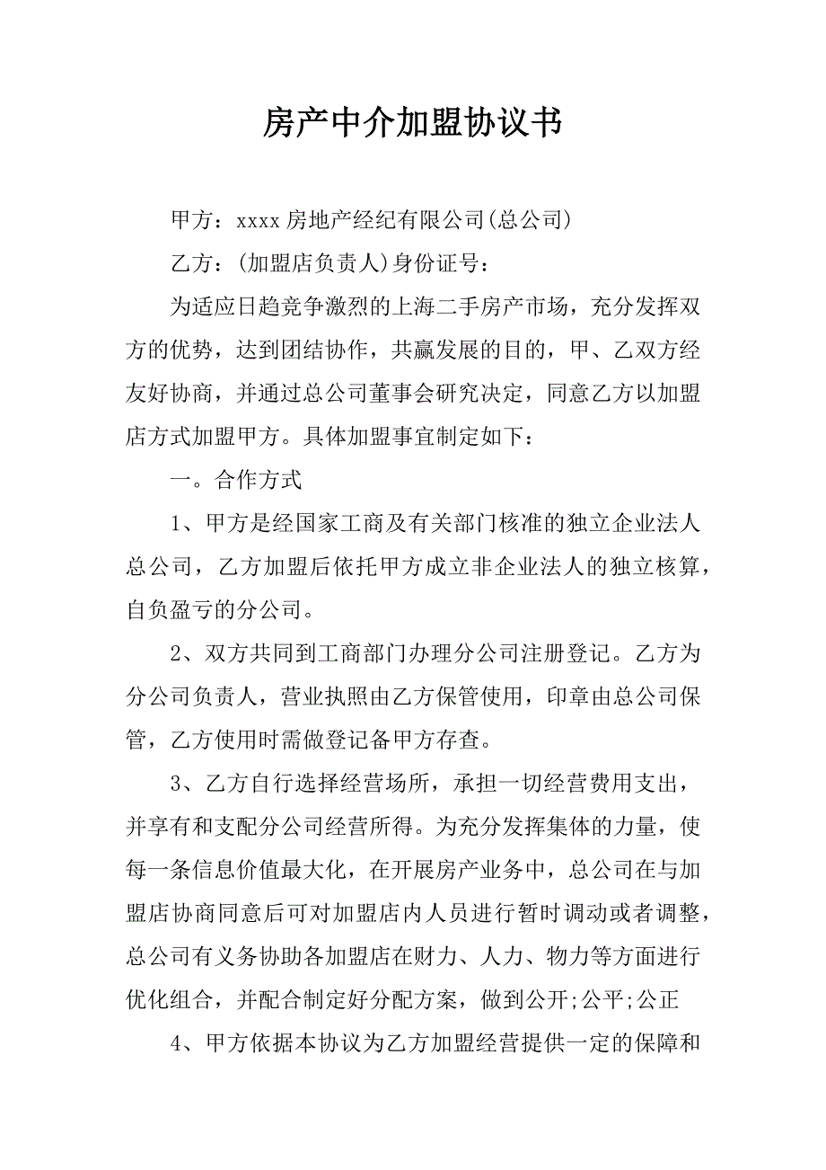 房产中介加盟协议书_第1页