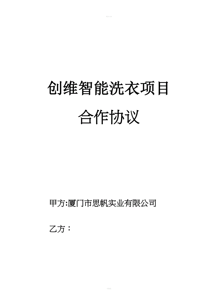 共享洗衣机学校协议_第1页