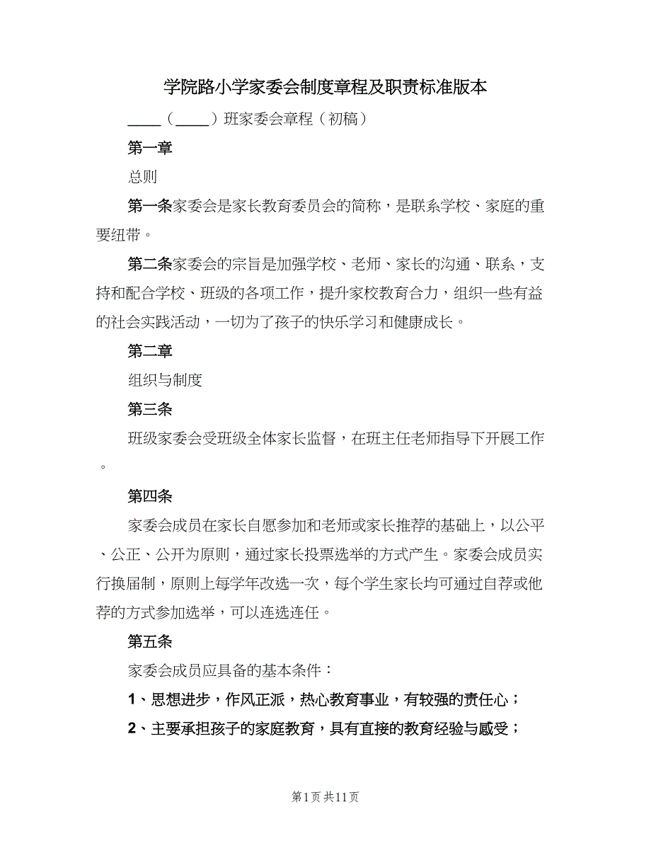 学院路小学家委会制度章程及职责标准版本（3篇）.doc_第1页