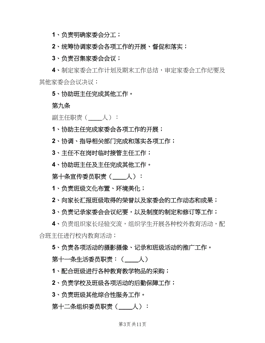 学院路小学家委会制度章程及职责标准版本（3篇）.doc_第3页